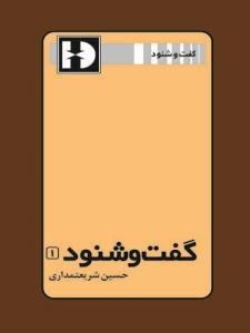 گفت و شنود جلد 1
