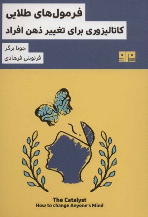 فرمول های طلایی: کاتالیزوری برای تغییر ذهن افراد