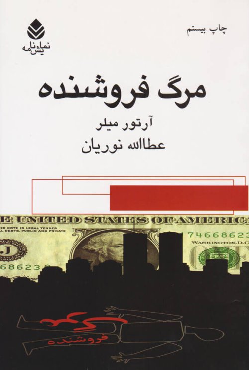 مرگ فروشنده