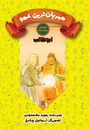 دوستان پیامبر و علی: ابوطالب - مهربان ترین عمو