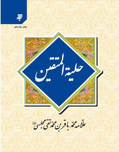 حلیه المتقین