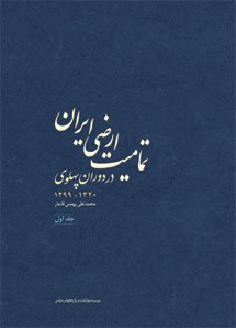 تمامیت ارضی ایران در دوران پهلوی جلد 1: بررسی تفصیلی دوره رضا شاه 1320-1299