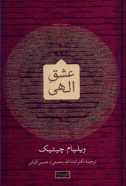 عشق الهی