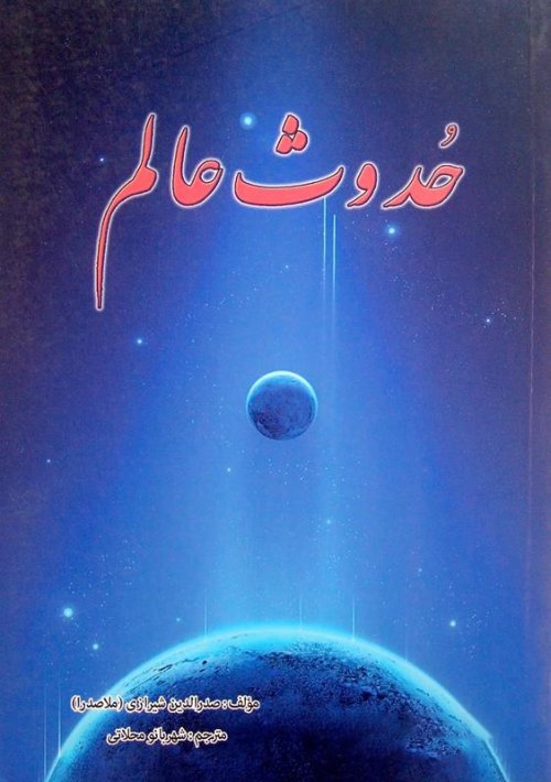 حدوث عالم