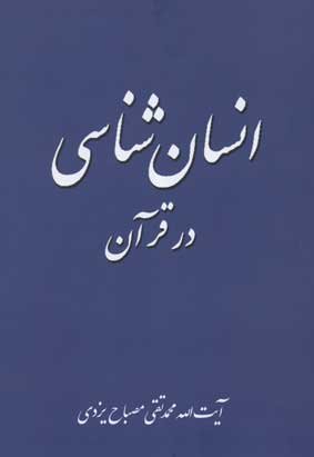 انسان شناسی در قرآن