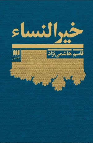 خیر النساء: یک سرگذشت (1367-1270)