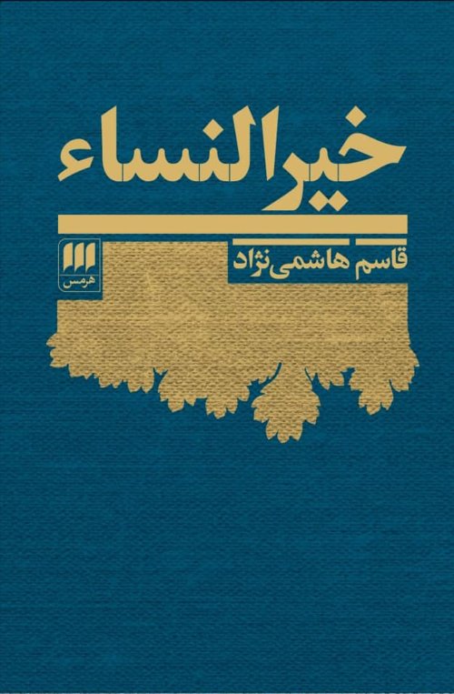 خیر النساء: یک سرگذشت (1367-1270)