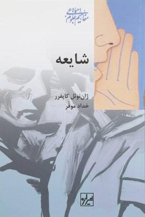 شایعه: رساله ای درباره افول هیجانات سیاسی