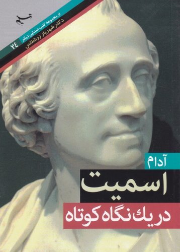 صدایی دیگر جلد24: آدام اسمیت در یک نگاه کوتاه