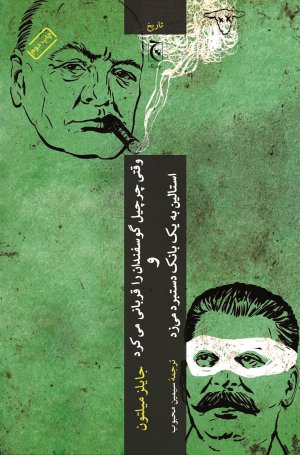 وقتی چرچیل گوسفندان را قربانی می کرد و استالین به یک بانک دستبرد می زد