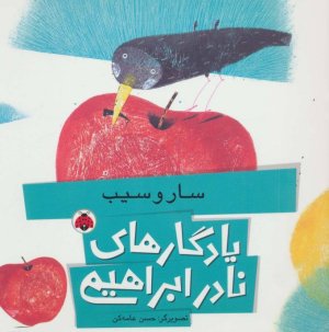 یادگارهای نادر ابراهیمی: سار و سیب