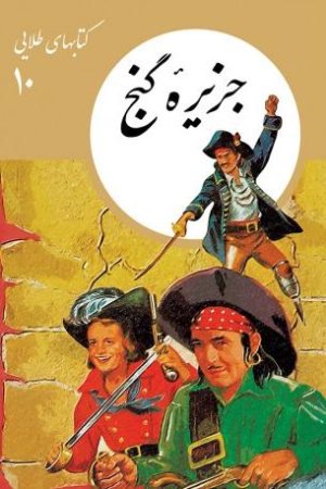 کتابهای طلایی جلد 10: جزیره گنج