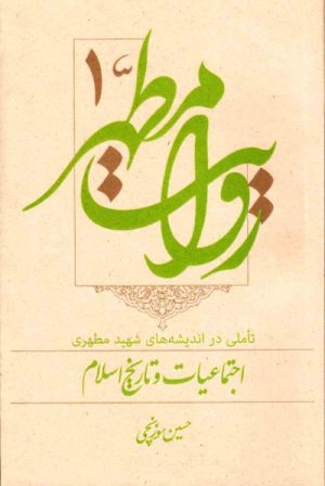 روایت مطهر جلد1: تاملی در اندیشه های شهید مطهری - اجتماعیات و تاریخ اسلام