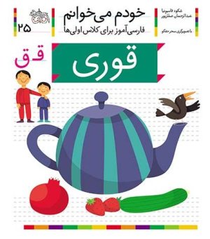 خودم می خوانم جلد 25: قوری - فارسی آموز برای کلاس اولی ها