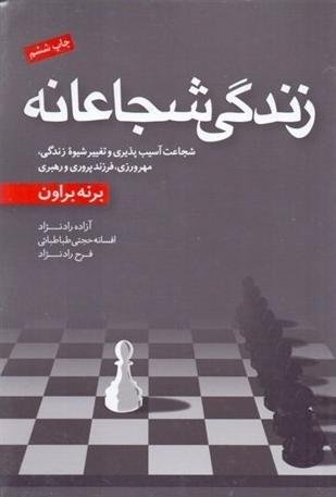 زندگی شجاعانه: شجاعت آسیب پذیری و تغییر شیوه زندگی مهروزی فرزند پروری و رهبری