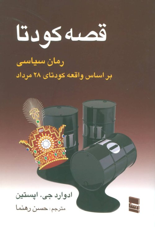 قصه کودتا: رمان سیاسی بر اساس واقعه کودتای 28 مرداد