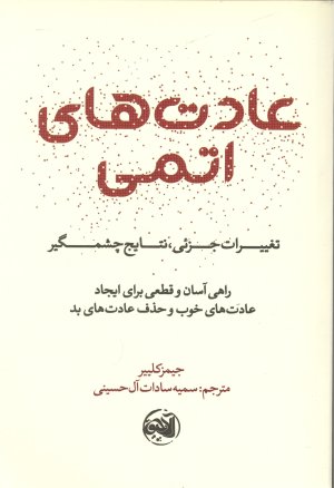 عادت های اتمی: نشر آلاچیق