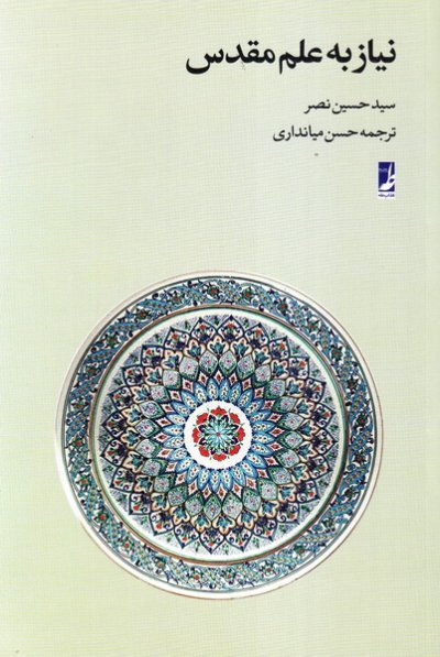 نیاز به علم مقدس