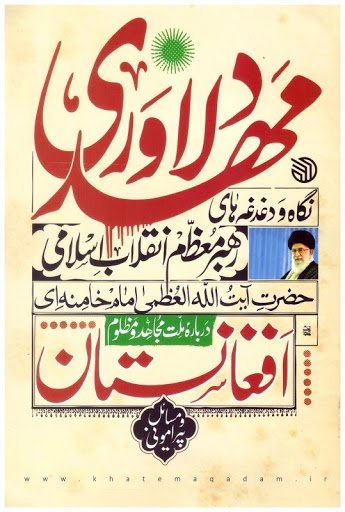 مهد دلاوری: نگاه و دغدغه های رهبر معظم انقلاب اسلامی درباره ملت مجاهد و مظلوم افغانستان