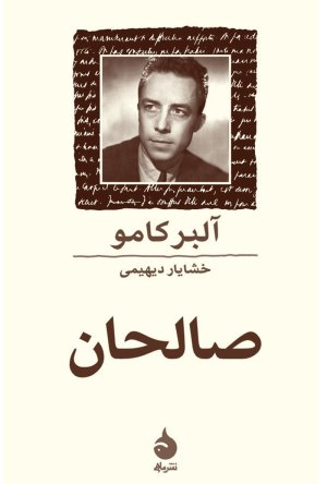 صالحان (نمایشنامه)