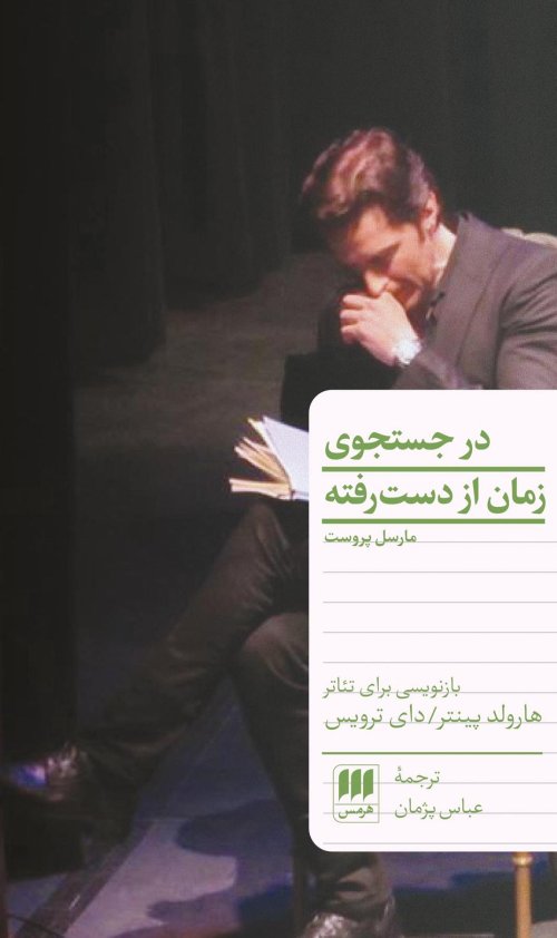 در جست و جوی زمان از دست رفته