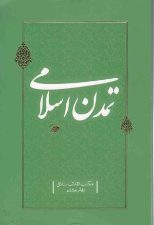 مکتب انقلاب اسلامی دفتر هشتم: تمدن اسلامی
