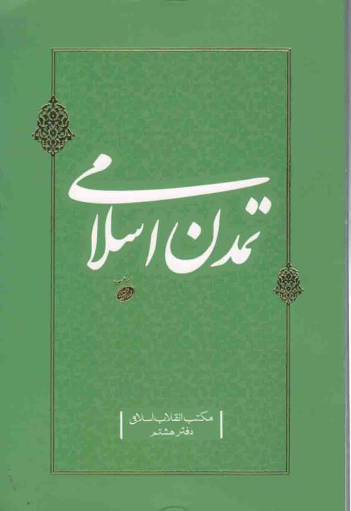 مکتب انقلاب اسلامی دفتر هشتم: تمدن اسلامی