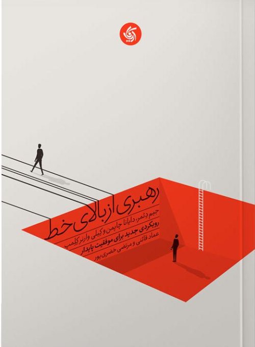 رهبری از بالای خط: رویکردی جدید برای موفقیت پایدار