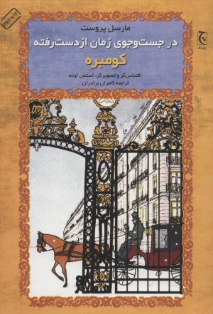 در جست وجوی زمان از دست رفته: کومبره