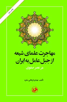 مهاجرت علمای شیعه از جبل عامل به ایران