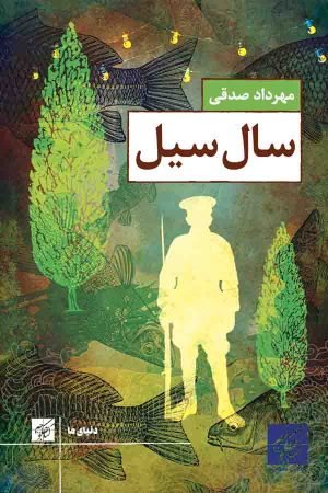 سال سیل