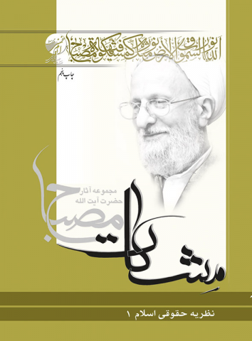 حقوق جلد 13: نظریه حقوقی اسلام جلد1