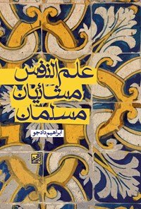 علم النفس مشائیان مسلمان