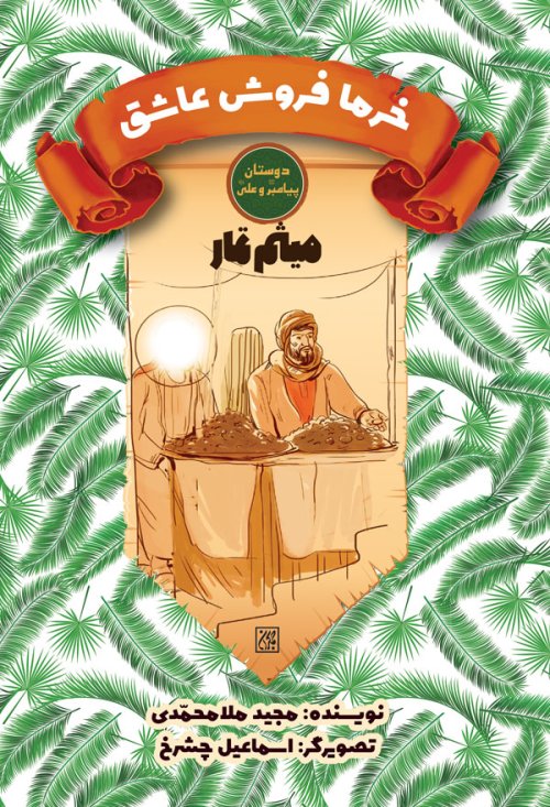 دوستان پیامبر و علی: میثم تمار - خرما فروش عاشق