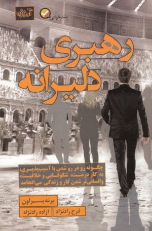 رهبری دلیرانه: چگونه رو در رو شدن با آسیب پذیری بر شجاعت می افزاید و رونق و شکوفایی به بار می آورد