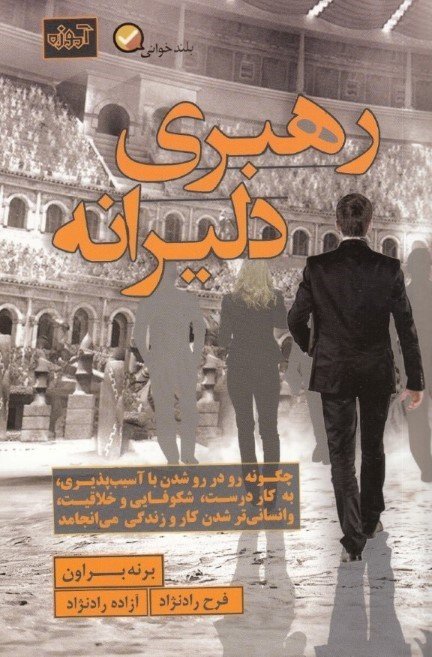رهبری دلیرانه: چگونه رو در رو شدن با آسیب پذیری بر شجاعت می افزاید و رونق و شکوفایی به بار می آورد