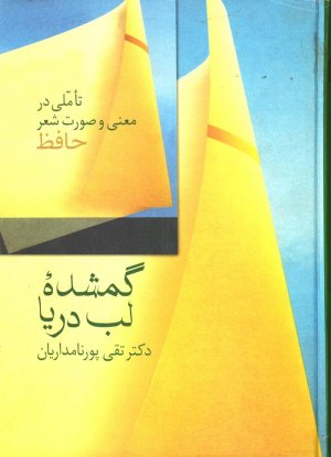 گمشده لب دریا: تاملی در معنی و صورت شعر حافظ