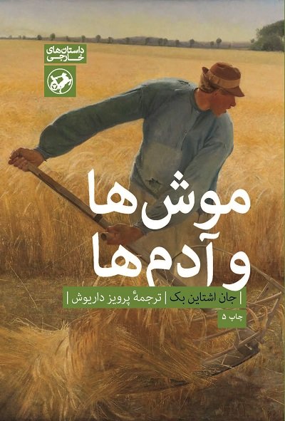 موش ها و آدم ها: نشر امیرکبیر