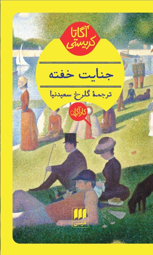 جنایت خفته