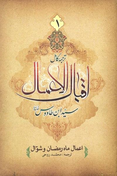 ترجمه کامل اقبال الاعمال 2 جلدی