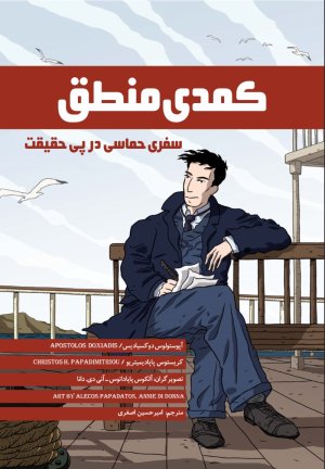 کمدی منطق: سفری حماسی در پی حقیقت