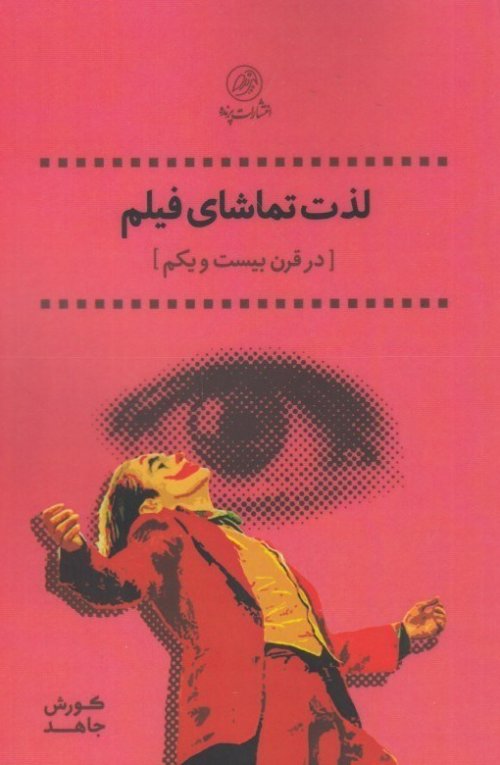 لذت تماشای فیلم: در قرن بیست و یکم