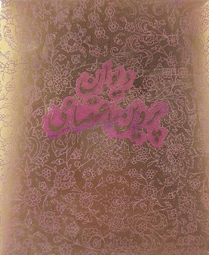 دیوان پروین اعتصامی
