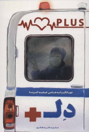 دل پلاس: جهادگرانه هایی علیه کرونا