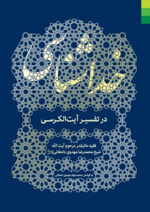 خداشناسی در تفسیر آیت الکرسی