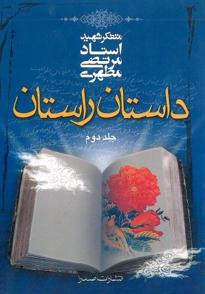 داستان راستان جلد 2
