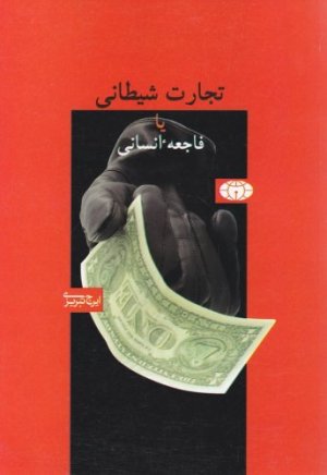 تجارت شیطانی یا فاجعه انسانی