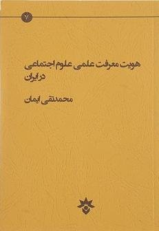 هویت معرفت علمی علوم اجتماعی در ایران