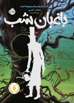 باغبان شب
