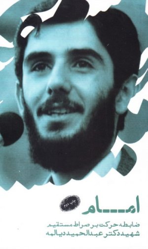 امام ضابطه حرکت بر صراط مستقیم